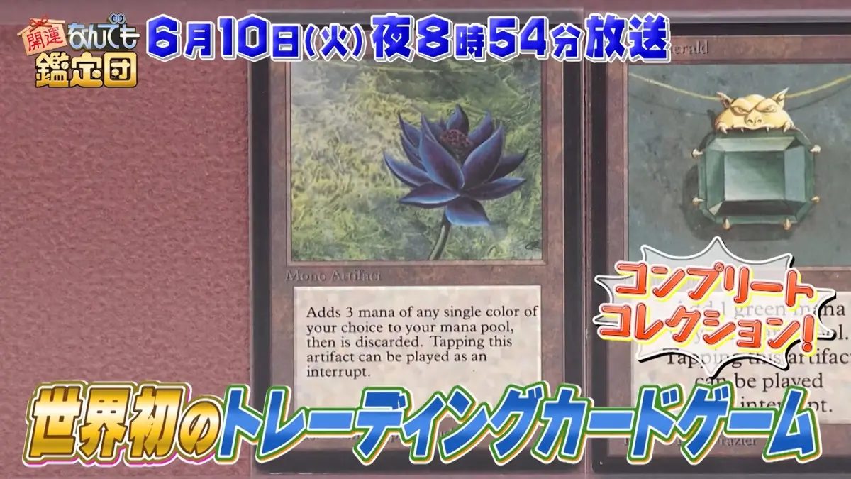 超高額カード《Black Lotus》が「なんでも鑑定団」に出品 本物なら数千