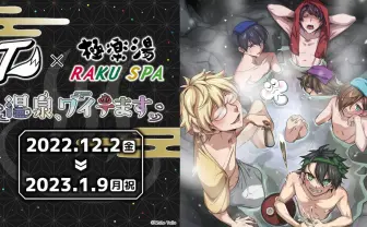 実況者グループWhite Tails、極楽湯とコラボ 浴衣姿の限定グッズ販売