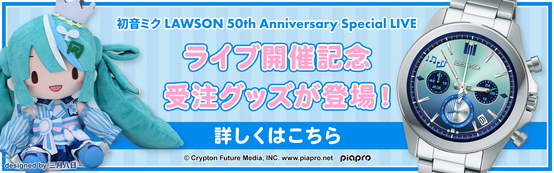 初音ミク LAWSON 50th Anniversary Special LIVE」オフィシャルグッズ