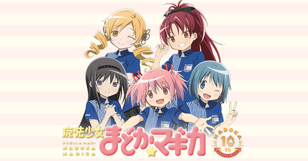 受付終了】魔法少女まどか☆マギカ 10周年キャンペーン｜ローソン