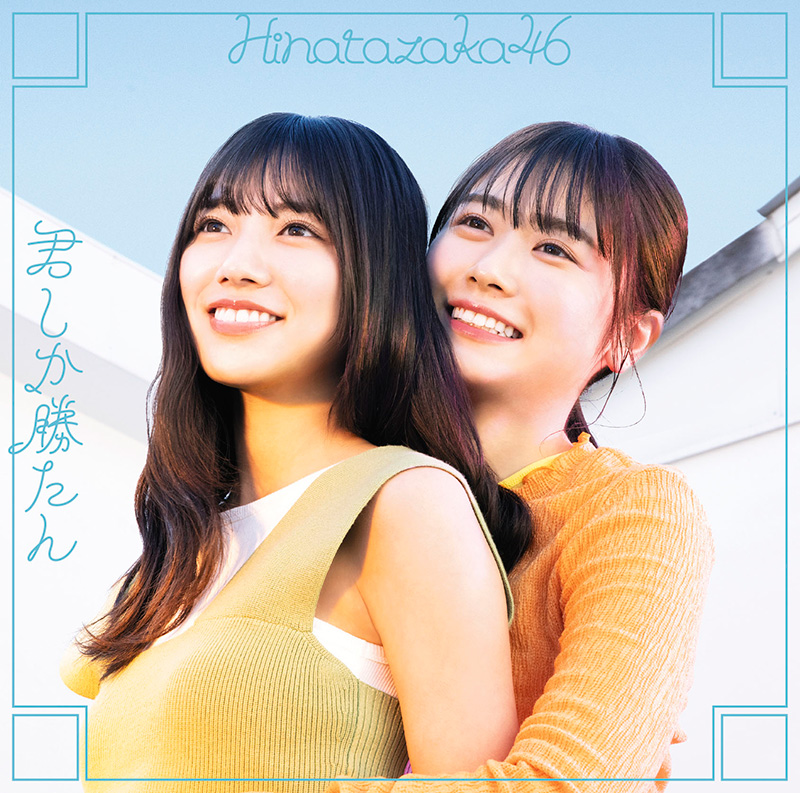 日向坂46 ニューシングル（5thシングル）『君しか勝たん』 | Loppi