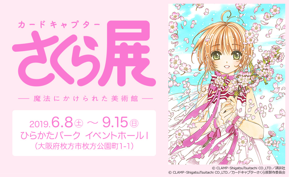 カードキャプターさくら展 －魔法にかけられた美術館－｜イベントの