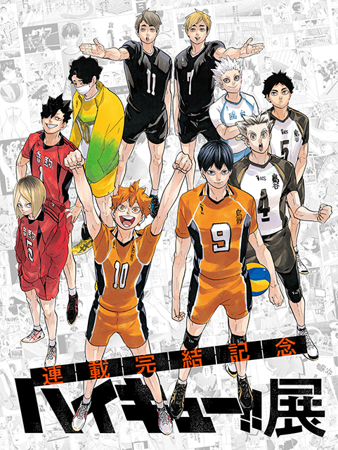 連載完結記念 ハイキュー!!展（東京）｜イベントのチケット ローチケ