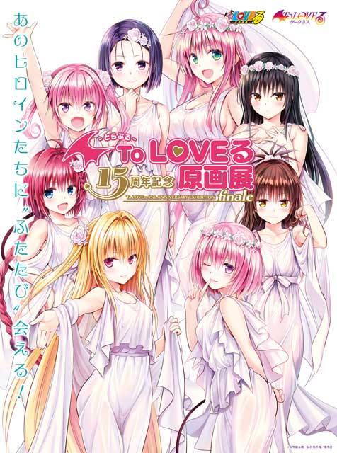 To LOVEる-とらぶる-15周年記念原画展 finale｜イベントのチケット