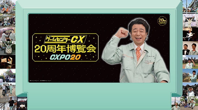 ゲームセンターCX 20周年博覧会～CXPO20～』｜イベントのチケット