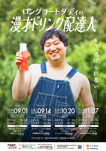 ロングコートダディの漫才ドリンク配達人｜演劇のチケット ローチケ
