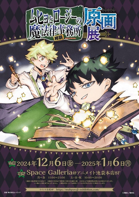 ムヒョとロージーの魔法律相談事務所 原画展｜イベントのチケット