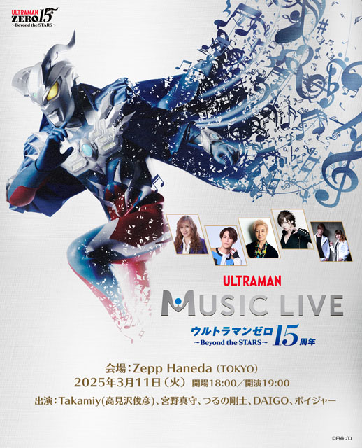 ULTRAMAN MUSIC LIVE ウルトラマンゼロ15周年～Beyond the STARS