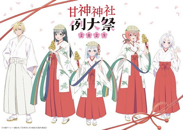 TVアニメ「甘神さんちの縁結び」スペシャルイベント 『甘神神社 例大祭