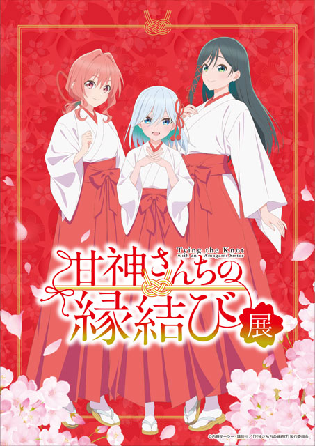 甘神さんちの縁結び展｜イベントのチケット ローチケ[ローソンチケット]