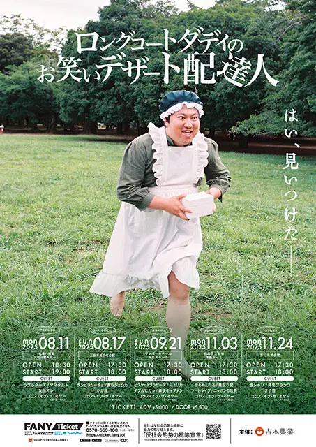 ロングコートダディのお笑いデザート配達人｜演劇のチケット ローチケ