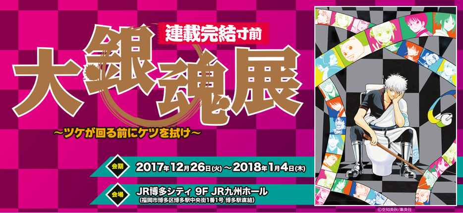 連載完結寸前 大銀魂展 ～ツケが回る前にケツを拭け～｜イベントの