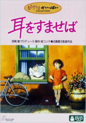 耳をすませば : スタジオジブリ | HMV&BOOKS online - VWDZ-8004