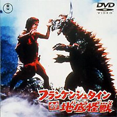 フランケンシュタイン対地底怪獣(バラゴン) : Adams / 本多猪四郎