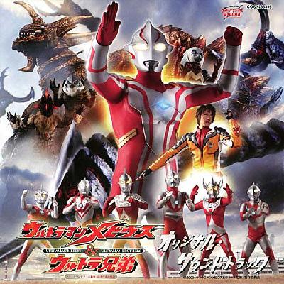 ウルトラマンメビウス&ウルトラ兄弟 オリジナル・サウンドトラック