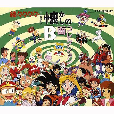続々々々々テレビまんが 懐かしのB面コレクション | HMV&BOOKS online