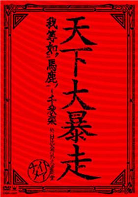 天下大暴走～我等如馬鹿千秋楽 (於)日比谷野外音楽堂 : NIGHTMARE