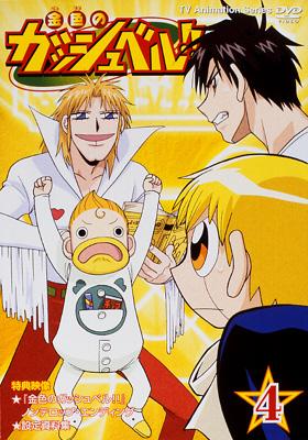 金色のガッシュベル!! 4 | HMV&BOOKS online - PCBE-50663