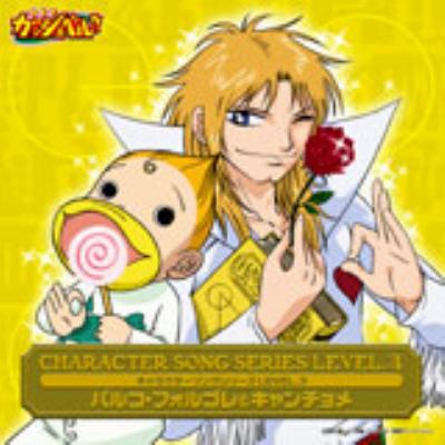 金色のガッシュベル!! キャラクターソングシリーズ LEVEL.3 フォルゴレ