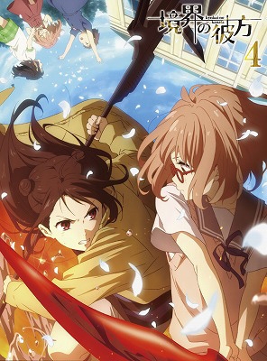 境界の彼方 4 : 境界の彼方 | HMV&BOOKS online - PCBE-54424