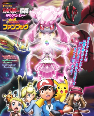 破壊の繭とディアンシー」「ピカチュウ、これなんのカギ?」ファン