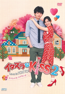 イタズラなKiss2～Love in TOKYO スペシャル・メイキング DVD