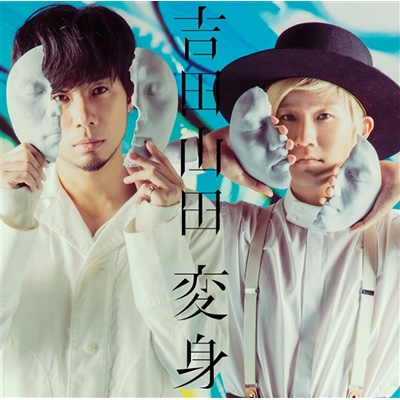 変身 (デラックス盤) : 吉田山田 | HMV&BOOKS online - PCCA-4590