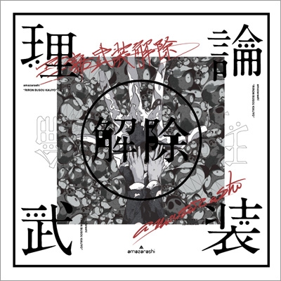 amazarashi LIVE「理論武装解除」 【完全生産限定盤】(Blu-ray+2CD+T