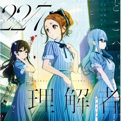 理解者 : 22/7 (ナナブンノニジュウニ) | HMV&BOOKS online - SRCL-9895