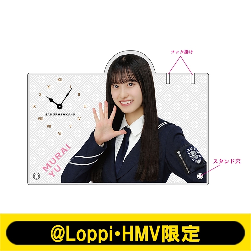 アクリル時計(村井優)【@Loppi・HMV限定】 : 櫻坂46 | HMV&BOOKS
