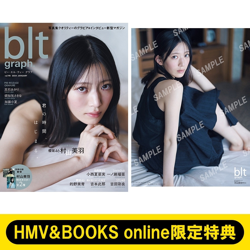 HMV&BOOKS online限定特典：村山美羽（櫻坂46）ポスター》blt graph