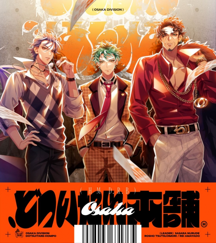 どついたれ本舗 : オオサカ・ディビジョン「どついたれ本舗