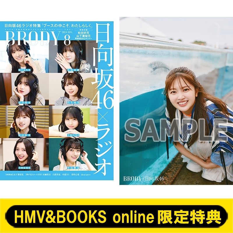 HMV&BOOKS online限定特典：山下葉留花（日向坂46）ポストカード