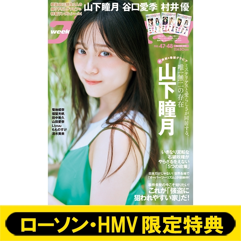 ローソン・HMV限定特典：山下瞳月（櫻坂46）スペシャルポストカード 2