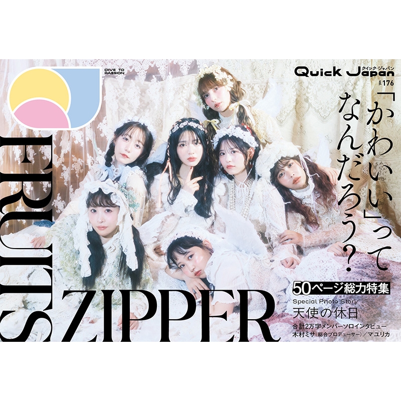 クイック・ジャパン vol.176【表紙：FRUITS ZIPPER】 : クイック