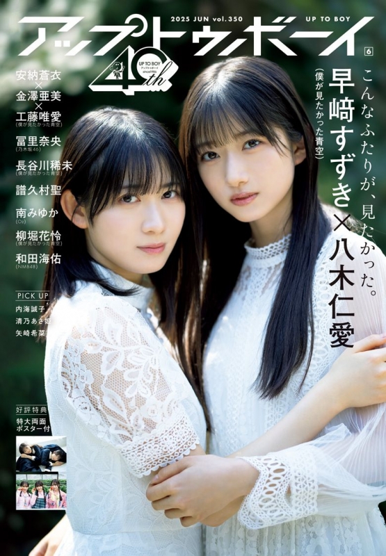 アップ トゥ ボーイ 2025年 6月号【表紙：早崎すずき×八木仁愛（僕が見