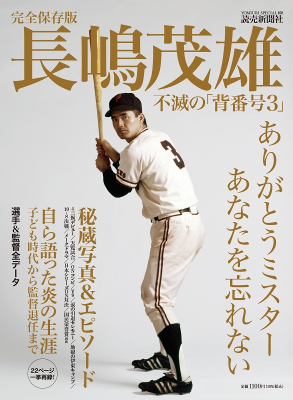 完全保存版 長嶋茂雄 不滅の「背番号3」 : 読売新聞社 | HMV&BOOKS