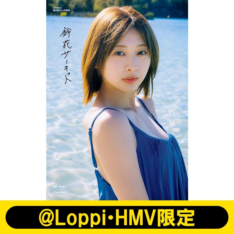 日向坂46 富田鈴花 1st写真集 鈴花サーキット【@Loppi・HMV限定カバー