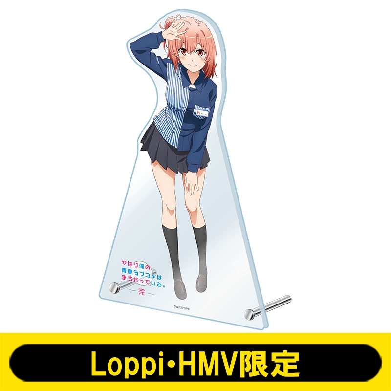 ビッグアクリルスタンド(由比ヶ浜結衣)【Loppi・HMV限定】 : やはり俺