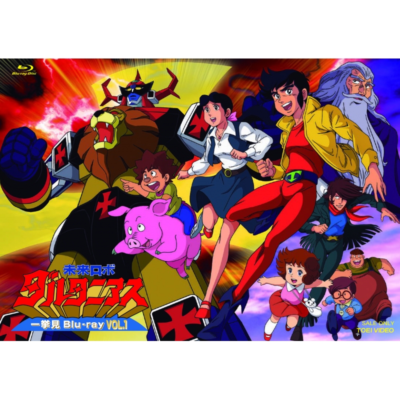 未来ロボ ダルタニアス 一挙見Blu-ray VOL.1 : 長浜ロマンロボシリーズ