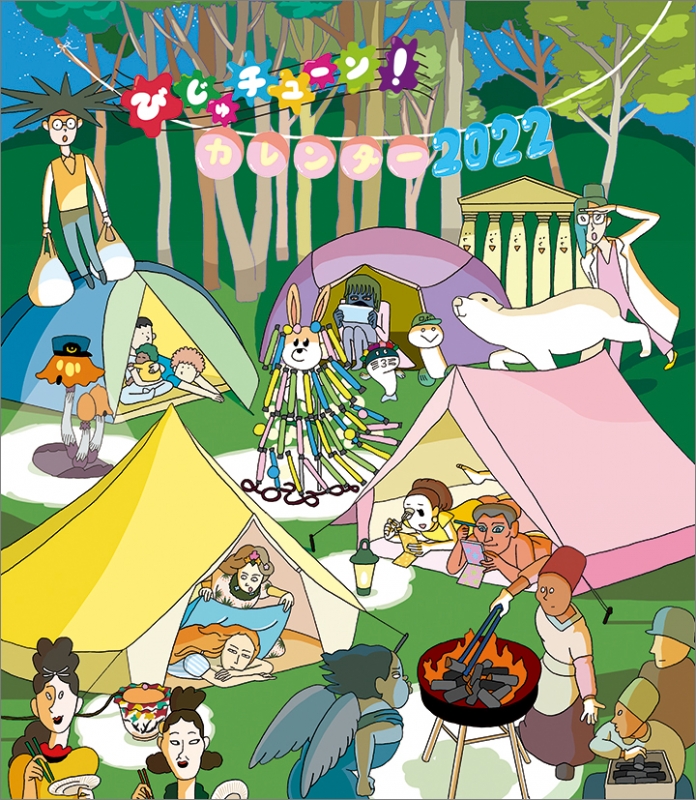 びじゅチューン! / 2022年カレンダー : 2022年カレンダー | HMV&BOOKS