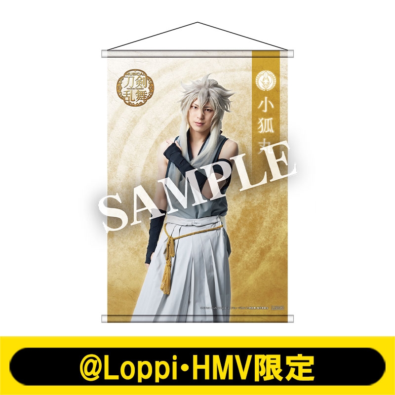 ミュージカル『刀剣乱舞』 ～真剣乱舞祭2022～ B2タペストリー（小狐丸