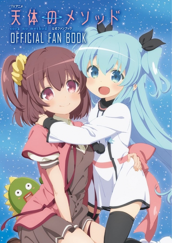 TVアニメ 天体のメソッド 公式ファンブック : ポストメディア編集部