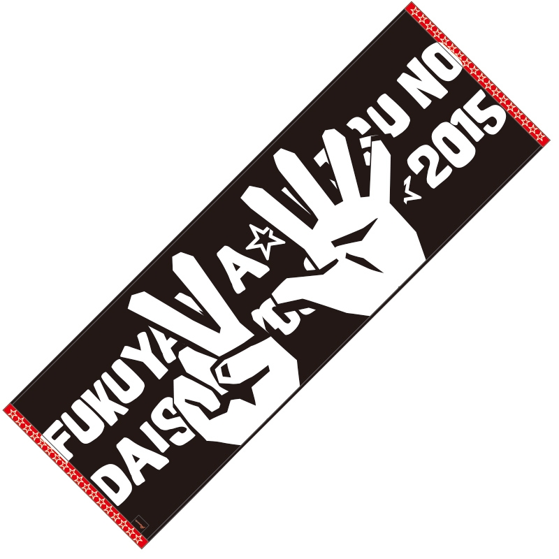 スポーツタオル／福山雅治「福山☆夏の大創業祭 2015」オフィシャル