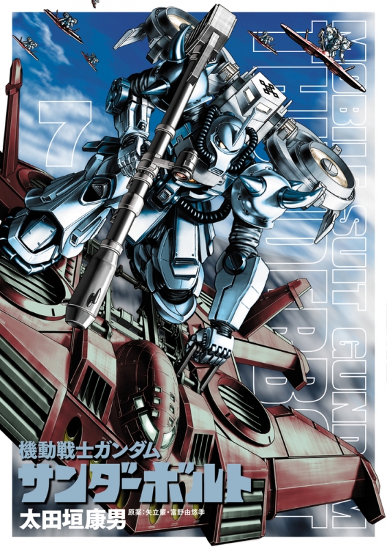 機動戦士ガンダム サンダーボルト 7 カレンダー＆ネーム付き限定版