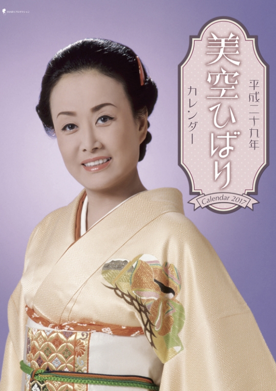 美空ひばり / 2017年カレンダー : 美空ひばり | HMV&BOOKS online