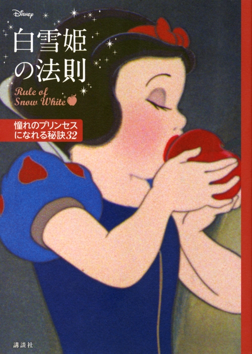 ディズニー 白雪姫の法則 Rule Of Snow White 憧れのプリンセスに