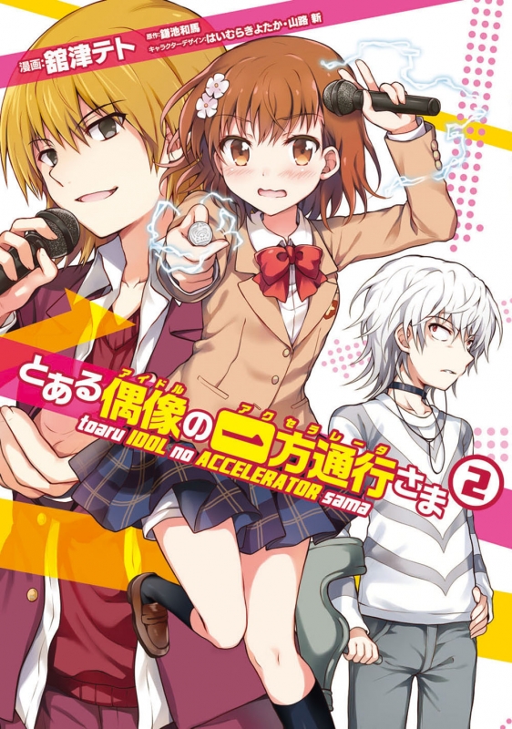 とある偶像の一方通行さま 2 電撃コミックスNEXT : 舘津テト