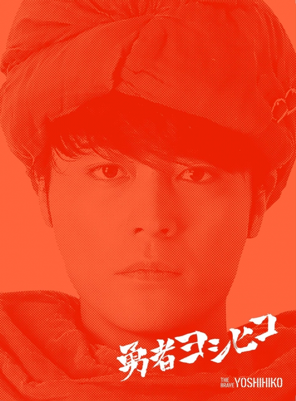 公式ポスター型パンフレット / 勇者ヨシヒコ ダイブイキタクナルツアー