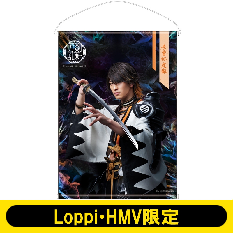 B2タペストリー（長曽祢虎徹） ミュージカル『刀剣乱舞』 ～結びの響